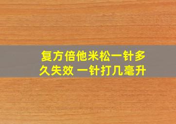 复方倍他米松一针多久失效 一针打几毫升